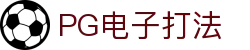 PG电子打法-(中国)PG电子打法河北惊喜一下网络科技有限公司欢迎您
